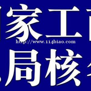 转让国家局中开中建中科还有国腾开头的无区域公司