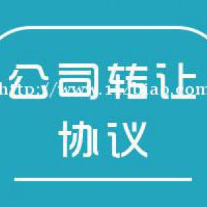 转让中投国投中科中海投资类科技公司控股公司