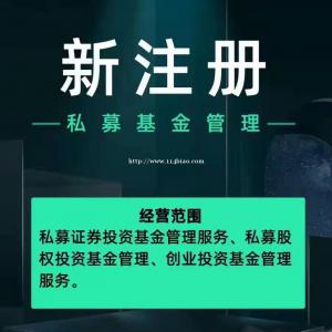 新设立江苏海南私募基金管理公司要求