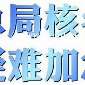 转让国家局无区域公司中字头金字京字财字国字头字号