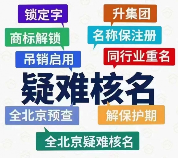 办理自己核名被驳回多次的国家局无区域疑难字号核名