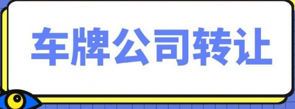 转让北京10万注册资金的科技公司带一个油车指标