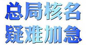 遇到中字头一些不好办理国家局核名如何操作